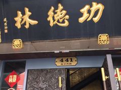 门面-功德林(南京西路店)