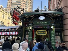 -马迭尔冷饮厅1906(中央大街店)
