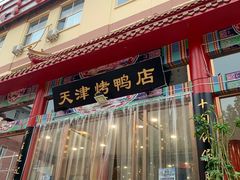 门面-正阳春烤鸭店(杨楼店)