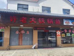 -万佛湖许老大铁锅鱼(黑金冠店)