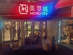 -美罗城