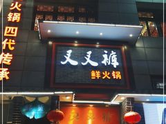 门面-叉叉裤鲜火锅(空港新城店)