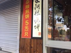 门面-朱阿根烧饼(赤峰路店)