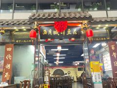 -西月城谭豆花(春熙路店)
