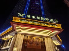 -维也纳国际酒店·长沙世界之窗月湖公园地铁站店