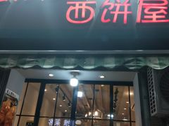 门面-宏发红西饼屋(天津路店)