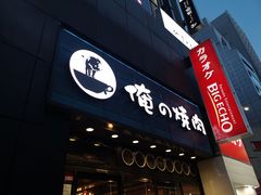 -俺的焼肉(銀座9丁目店)