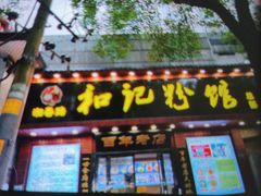 -和记粉馆(湘春路店)