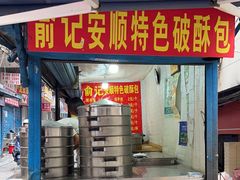 -俞记安顺特色破酥包(民生路店)