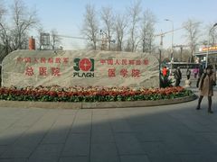 -中国人民解放军总医院(301医院)