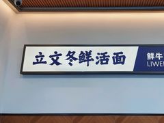 -立文冬·鲜活面(杭州太合商业中心店)