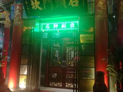 门面-石头门坎