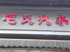 -毛氏汽水包(山海关路店)