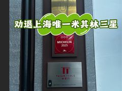 -泰安门Taian Table(镇宁路店)