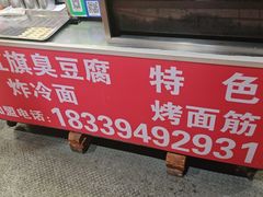 -小红旗臭豆腐炸冷面(万达店)
