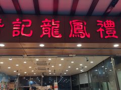 门面-赞记龙凤礼饼(广州市二宫向群宾馆店)