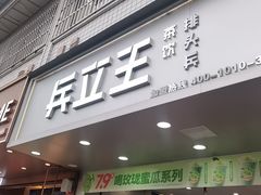 -兵立王鲜果茶·奶茶(文忠街店)