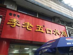 -李老五口水鸡(万寿路店)