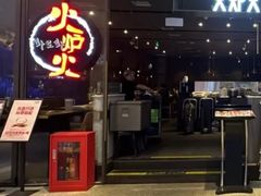 -火炉火自助餐(喜隆多店)