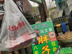 -马文章胖子甑糕(洒金桥店)