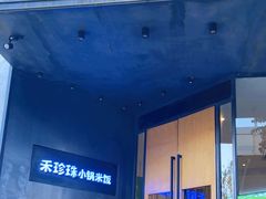 -禾珍珠家常小馆(河南博物院店)