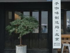 -Metal hands·铁手咖啡