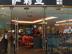 -萨莉亚意式餐厅(浦江万达广场店)