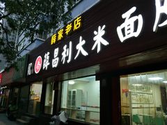 门面-薛昌利大米面皮(南关正街店)