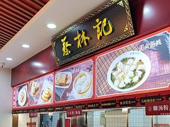 -蔡林记(胭脂路店)