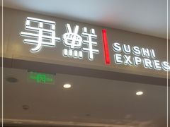 门面-争鲜回转寿司(太阳宫凯德MALL店)