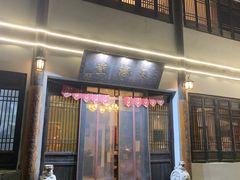 门面-天禄堂西溪庄园
