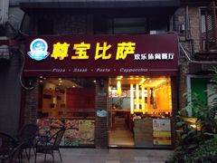 尊宝比萨(解放碑店)-尊宝比萨(较场口店)
