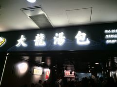 -大龙汤包
