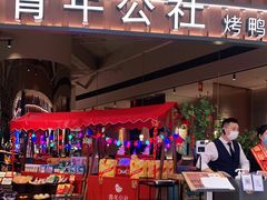 门面-青年公社烤鸭(熙悦天街店)