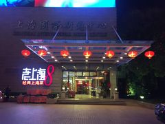 门面-东方明珠老上海8号餐厅