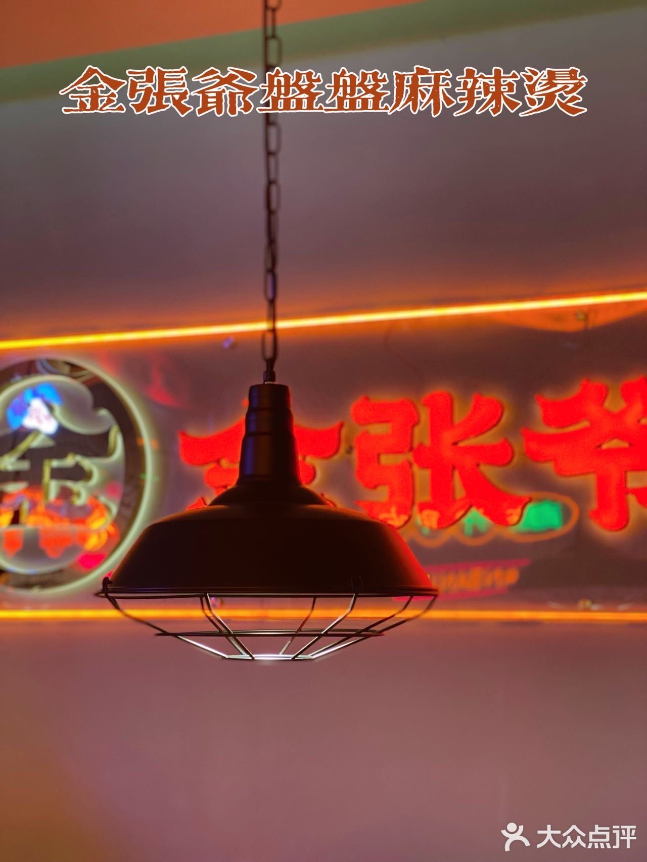 金张爷盘盘麻辣烫，yyds！