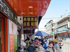 -十三妹咸米时店