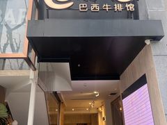-拉蒂娜·巴西牛排馆 Latina·Brazilian Steakhouse(铜仁旗舰店)