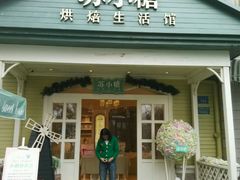 -苏小糖(鼓浪屿三丘田花园店)
