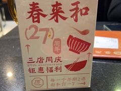 -春来和(汉城南路店)
