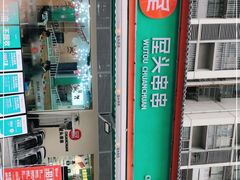 -屋头串串(龙潭寺店)