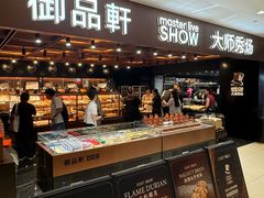 -御品轩(汉神购物广场店)