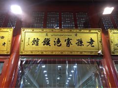 iphone_upload_pic-毅祥斋老孙家泡馍(北院门鼓楼店)