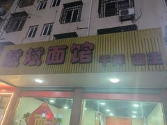 -斌斌面馆(兴安路店)