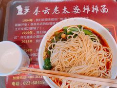 -秦云老太婆摊摊面(全国总店)