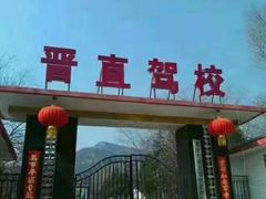 -晋直驾校
