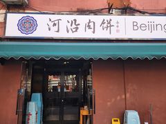 -河沿肉饼Beijing Pie(锡拉胡同店)