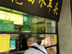 门面-洪记白水羊头(天坛店)