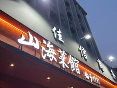 -山海菜馆·海肠捞饭·青岛菜(栈桥店)