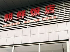 门面-朝鲜饭店(房山店)